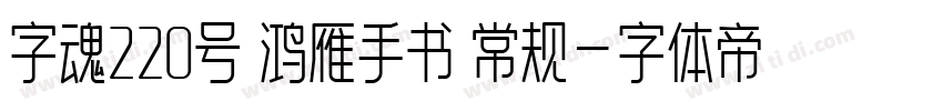 字魂220号 鸿雁手书 常规字体转换